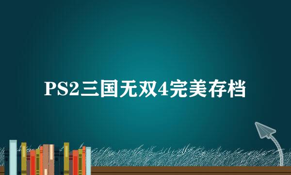 PS2三国无双4完美存档