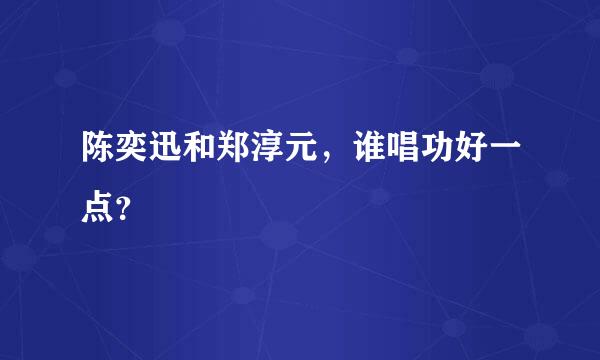 陈奕迅和郑淳元，谁唱功好一点？