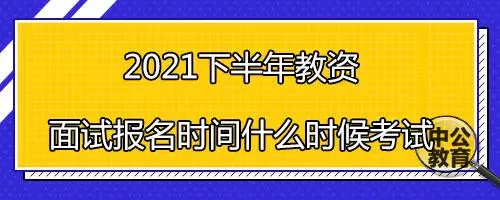 2021下半年教资面试报名时间