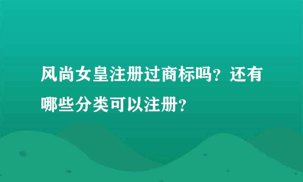 风尚女皇注册过商标吗？还有哪些分类可以注册？