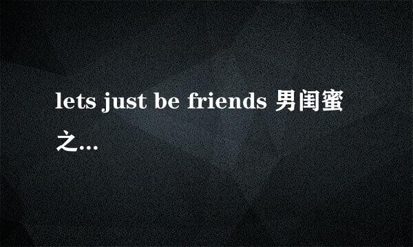 lets just be friends 男闺蜜之歌MP3 不要MV的