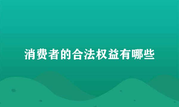 消费者的合法权益有哪些