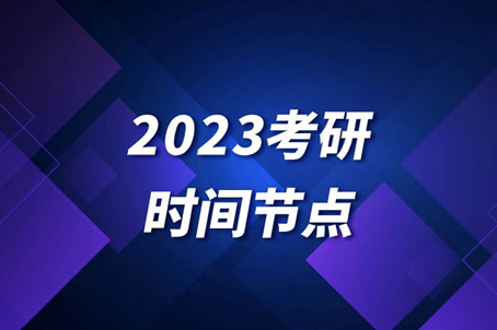 考研成绩什么时候公布2023