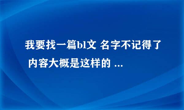 我要找一篇bl文 名字不记得了 内容大概是这样的 小受在小攻弟弟(一开始小受不知道那是小攻弟弟)那