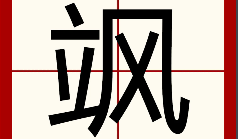 飒这个字的意思是什么？