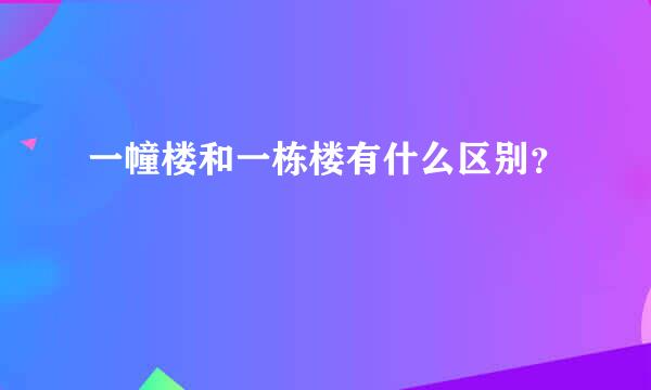 一幢楼和一栋楼有什么区别？