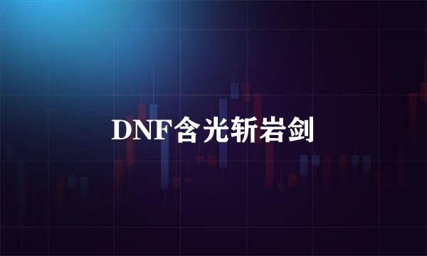 DNF含光斩岩剑