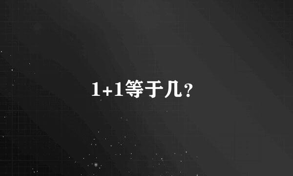 1+1等于几？