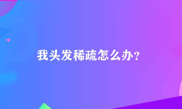 我头发稀疏怎么办？