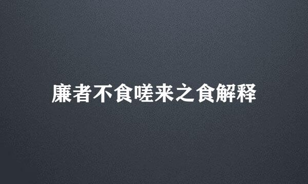 廉者不食嗟来之食解释