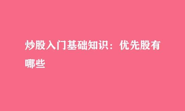 炒股入门基础知识：优先股有哪些