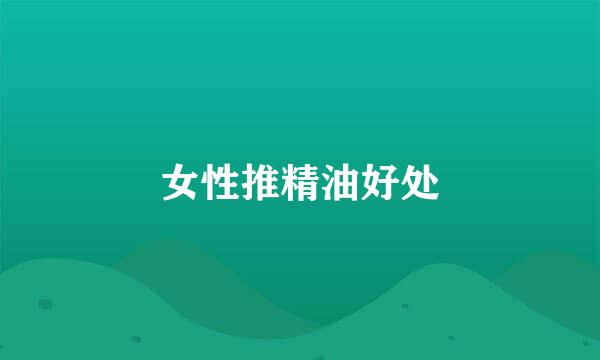 女性推精油好处