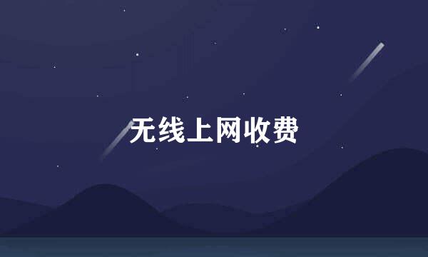 无线上网收费