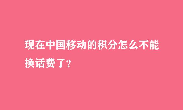 现在中国移动的积分怎么不能换话费了？