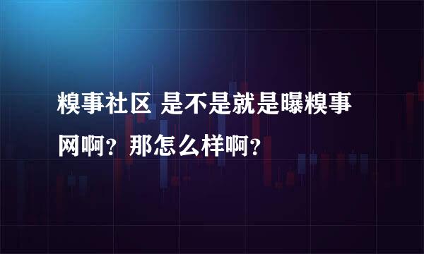 糗事社区 是不是就是曝糗事网啊？那怎么样啊？