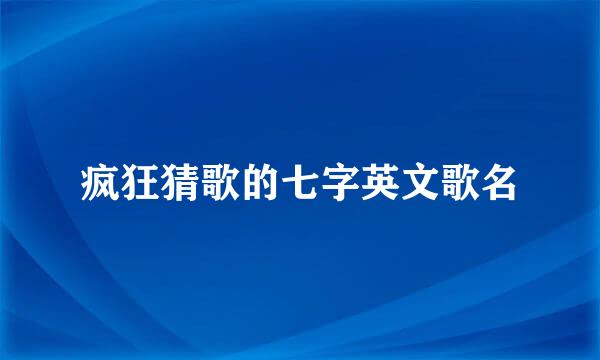 疯狂猜歌的七字英文歌名