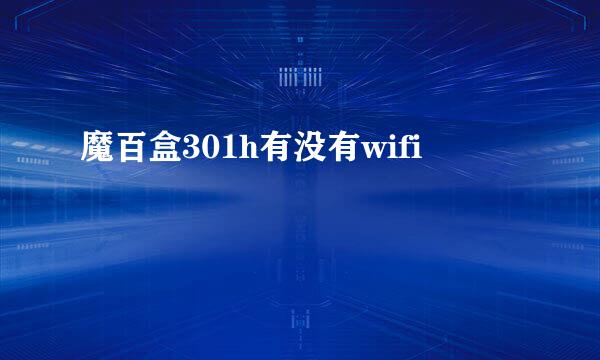 魔百盒301h有没有wifi