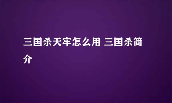 三国杀天牢怎么用 三国杀简介