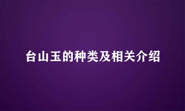 台山玉的种类及相关介绍