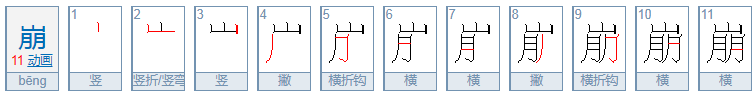 崩的读音是什么