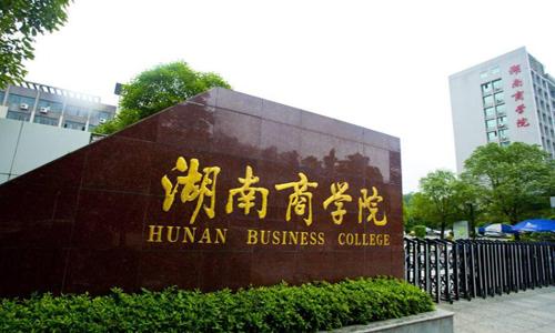 湖南商学院2019年会计学录取分数线是多少