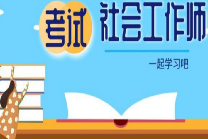 2023社会工作者证书报考时间及条件