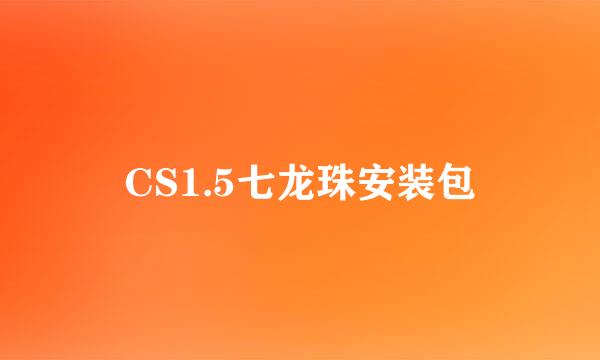 CS1.5七龙珠安装包