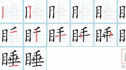 睡字笔顺