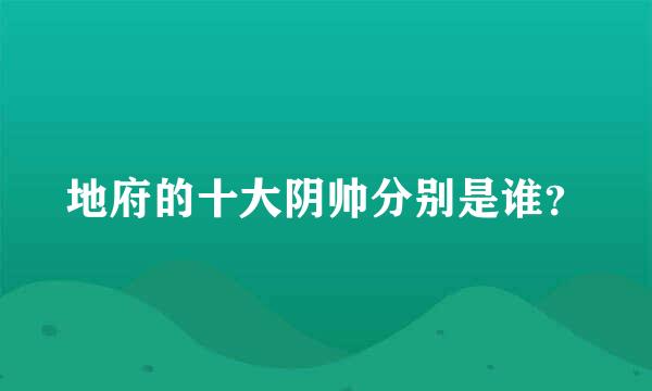 地府的十大阴帅分别是谁？