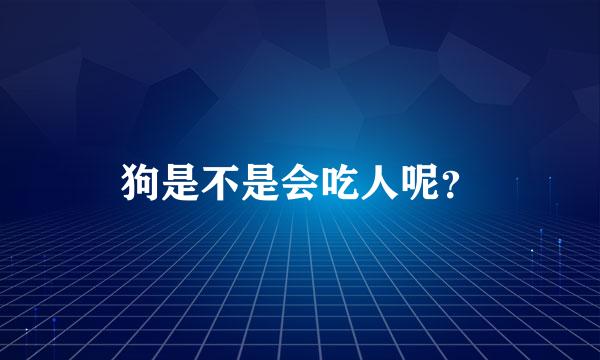 狗是不是会吃人呢？