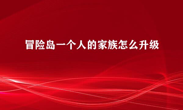 冒险岛一个人的家族怎么升级