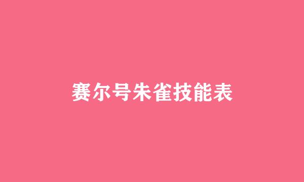 赛尔号朱雀技能表