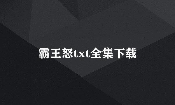 霸王怒txt全集下载