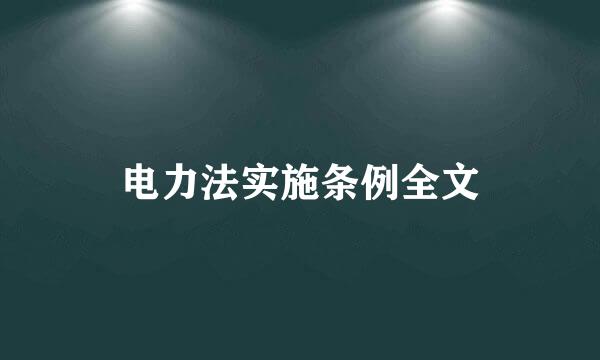 电力法实施条例全文