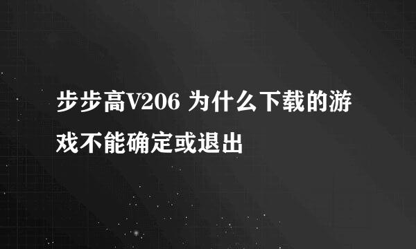 步步高V206 为什么下载的游戏不能确定或退出