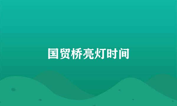 国贸桥亮灯时间