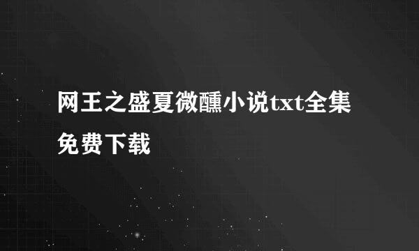 网王之盛夏微醺小说txt全集免费下载