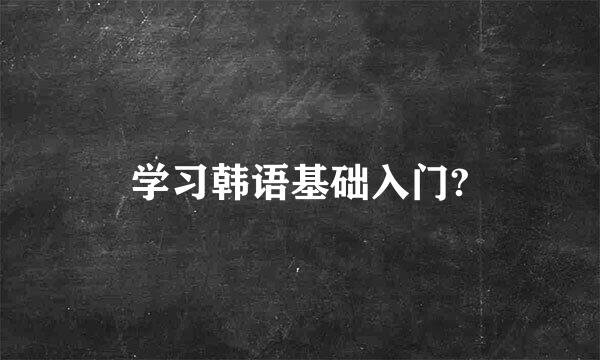 学习韩语基础入门?