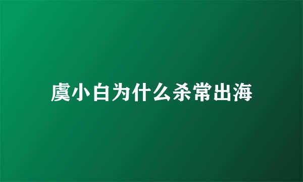 虞小白为什么杀常出海