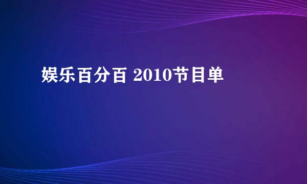 娱乐百分百 2010节目单