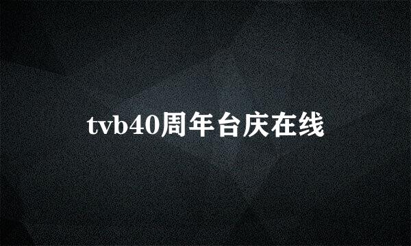 tvb40周年台庆在线