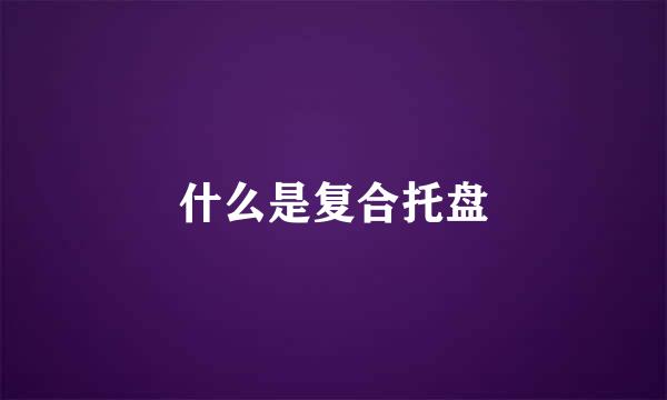 什么是复合托盘