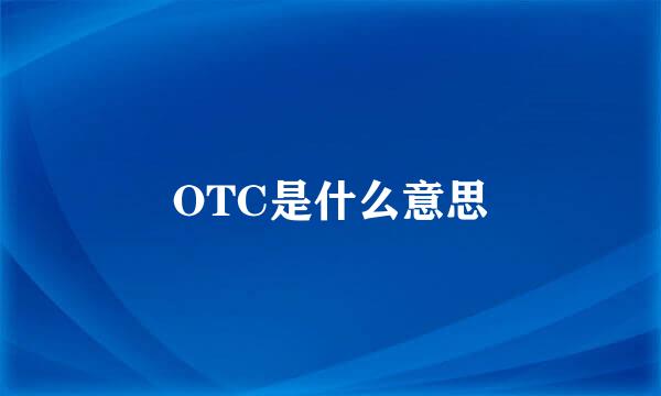 OTC是什么意思