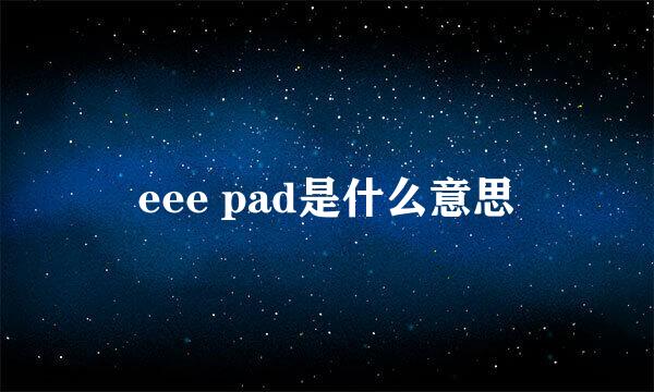 eee pad是什么意思