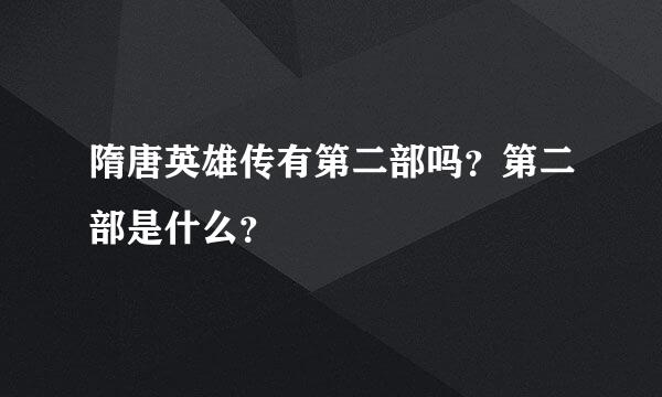 隋唐英雄传有第二部吗？第二部是什么？