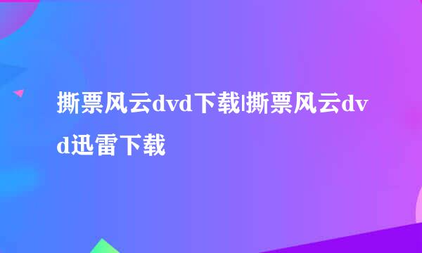 撕票风云dvd下载|撕票风云dvd迅雷下载