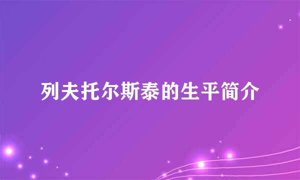 列夫托尔斯泰的生平简介