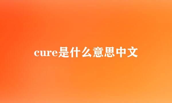 cure是什么意思中文