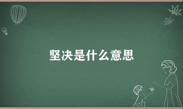 坚决是什么意思