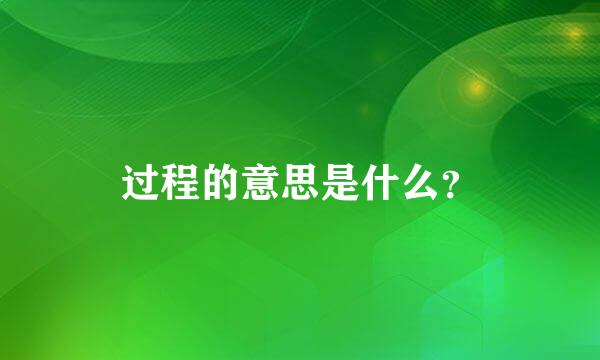 过程的意思是什么？